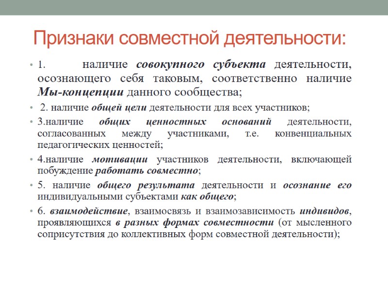 Признаки совместной деятельности: 1.     наличие совокупного субъекта деятельности, осознающего себя